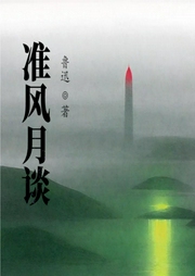 準(zhǔn)風(fēng)月談