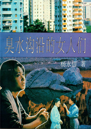 臭水溝沿的女人們