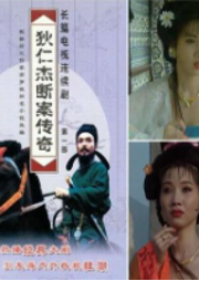 96版-狄仁杰斷案傳奇Ⅰ-影視原聲劇-懸疑推理/古裝歷史