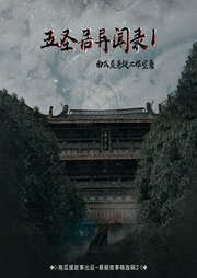 五圣居異聞錄（第一部）