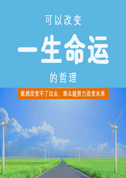 可以改變?nèi)艘簧\的哲理