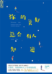 你的美好總會有人知道