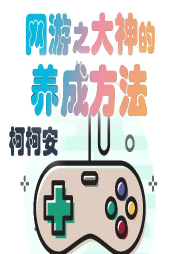 網游之大神的養成方法