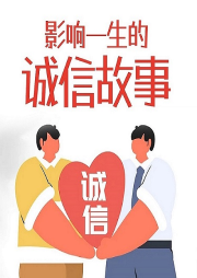 影響一生的誠信故事