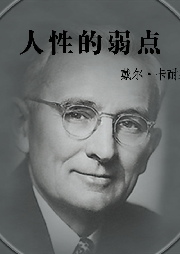 人性的弱點