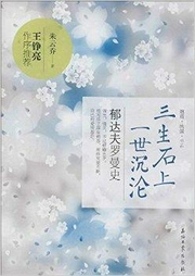 三生石上一世沉淪:郁達夫羅曼史