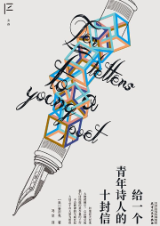 給一個青年詩人的十封信