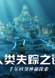 千年回望神秘探索——人類失蹤之謎