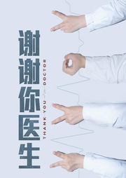 謝謝你醫(yī)生