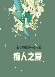 癡人之愛