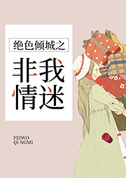 絕色傾城之非我情迷