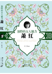 獨特的女人魅力——蕭紅