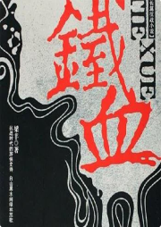鐵血