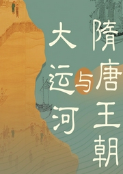隋唐王朝與大運河