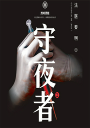 守夜者2：黑暗潛能