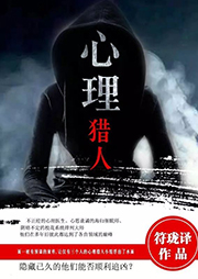 心理獵人