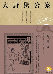 大唐狄公案：柳園圖