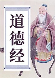 道德經(jīng)