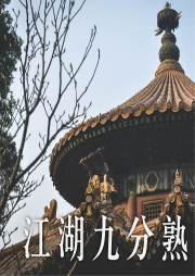 江湖九分熟