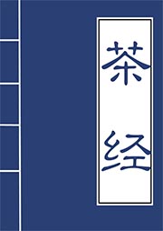 茶經