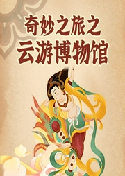 奇妙之旅之云游博物館