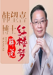 韓望喜博士解說紅樓夢