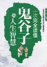 一次完全讀懂鬼谷子的人生智慧
