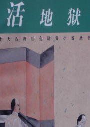 活地獄