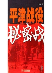 平津戰役秘密戰