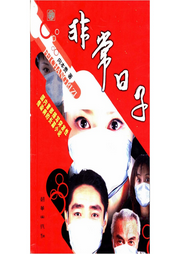 非常日子