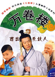 萬卷樓