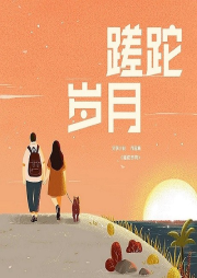 蹉跎歲月