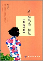 一別,如果永不相見:張愛玲傳
