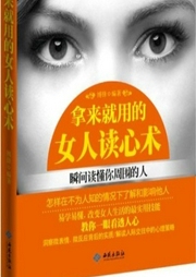 拿來就用的女人讀心術