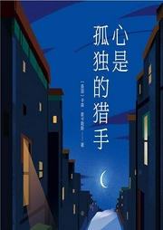 心是孤獨的獵手