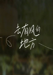 去有風的地方