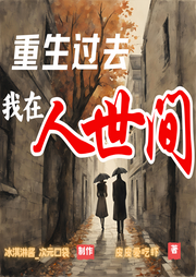 重生過去，我在人世間
