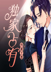 獨家占有免費版