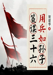 用兵如孫子，策謀三十六