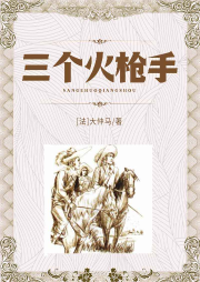 三個火槍手