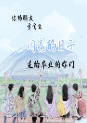 《閃亮的日子》送給畢業(yè)的你