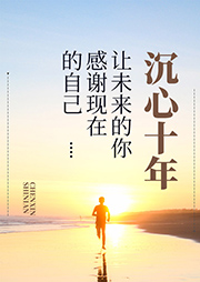 沉心十年：讓未來的你感謝現(xiàn)在的自己