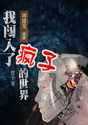 我闖入了瘋子的世界
