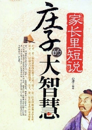 家長里短說：莊子的大智慧
