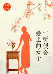 一聽便會(huì)愛上的女子