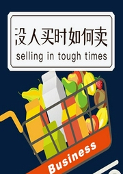 沒(méi)人買時(shí)如何賣