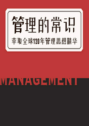 管理的常識 華爾街日報萃取全球120年管理思想精華