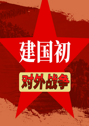 建國初對外戰(zhàn)爭