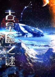 古星圖之謎