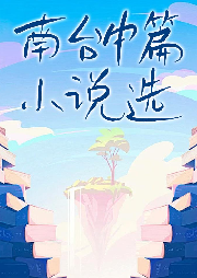 南臺(tái)中篇小說(shuō)選
